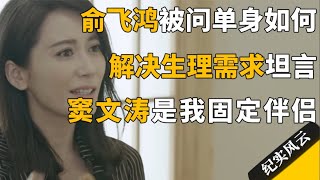 被问单身如何解决生理需求，俞飞鸿坦言：窦文涛是我的固定伴侣！#纪实风云 #纪录片 #俞飞鸿