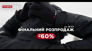 Знижки до -60% на сезонні товари в Gorgany! 🌟