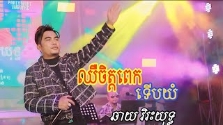 ឈឺចិត្តពេកទើបយំ 🥀 លោក ឆាយ វិរះយុទ្ធ Sick jit pek terb yum 🥹 help Subscribe My Channel