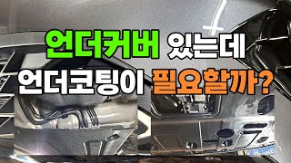 K3 언더커버가 있는데 언더코팅이 왜 필요하지?