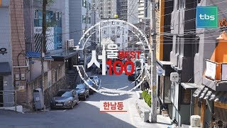 [tbs] 서울 베스트 100 (고급과 트렌디함의 융합 '한남동')