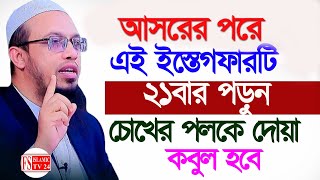 আসরের নামাজের পরে এই বিশেষ ইস্তেগফার টি পড়ে দোয়া করুন।💚 শায়খ আহমাদুল্লাহ 24 Dec 202416:05 #waz