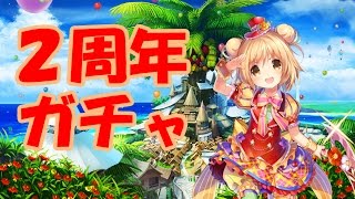 【PC】フラワーナイトガール 2周年スペシャルガチャ＆ニコ生チャレンジ