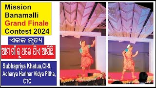 ଆମ ଗାଁ କୁ ଥରେ ଯିଏ ଆସିଛି - ଏକକ ନୃତ୍ୟ I SUBHAPRIYA KHATUA,CL-9 I CUTE CHILD DANCE I GRAND FINALE 2024