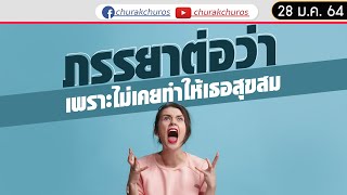 ภรรยาต่อว่า เพราะไม่เคยทำให้เธอสุขสม ? - ชูรักชูรส ep 957