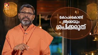 കോപത്തിന് അടിമയാകുന്നവരുടെ സ്വഭാവ വൈകല്യത്തെക്കുറിച്ച് സനാതന ധർമ്മത്തിൽ പറയുന്നു ..