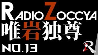 【wlw】美候：ゾッチャ(EX06)｜RADIOZOCCYA 唯岩独尊 神の一手 No.13