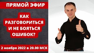 КАК РАЗГОВОРИТЬСЯ на языке и НЕ БОЯТЬСЯ ОШИБОК? I НОЯБРЬСКАЯ ВСТРЕЧА СООБЩЕСТВА