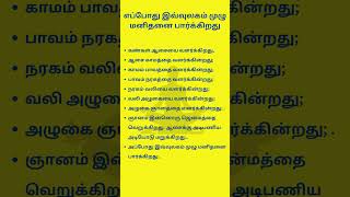 எப்போது இவ்வுலகம் முழு மனிதனை பார்க்கிறது | #ஞானம் #கண்கள் #ஆசை #காமம் #shorts #gnanam