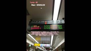 【JR】横浜駅10番線 湘南新宿ライン新宿行 接近放送