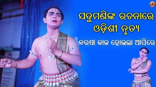 ବରଷା କାଳ ହୋଇଲା ଆସିରେ | Barasa kala Hoila Asi Re | Odissi Abhinaya By shekhar suman majhi |