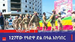 127ኛው የዓድዋ ድል በዓል አከባበር በደብረ ብርሃን