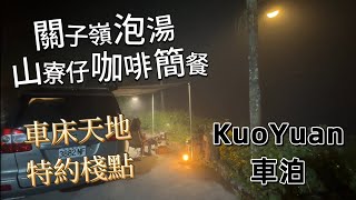 KuoYuan 車泊 關子嶺泡湯 山寮仔咖啡簡餐 車床天地特約棧點