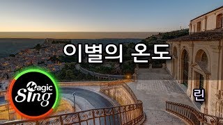 [매직씽아싸노래방] 린  - 이별의온도  노래방(karaoke) | MAGICSING