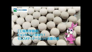 【工場見学動画】ピョンちゃんと学ぼう！セルフメディケーションとお薬の話【エスエス製薬】