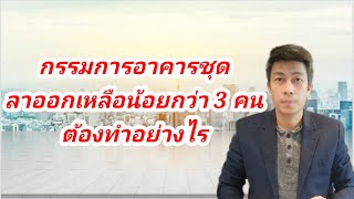 EP.64 กรรมการอาคารชุดลาออกเหลือน้อยกว่า 3 คนต้องทำอย่างไร | พ.ร.บ. อารารชุด พ.ศ. 2522