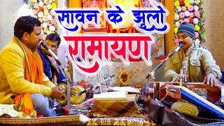 सावन के झूलों ने तर्ज पर रामायण | शुद्ध स्पष्ठ क्लियर चौपाई | Awakash Dubey | #ramayan #song #2025