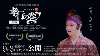 重要無形文化財組踊を映画化「シネマ組踊 孝行の巻」 2022年9月3日桜坂劇場で公開