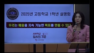 2025년 대성고 1학년 설명회_Just do it 대성, 배움으로 세상을 바꾸다