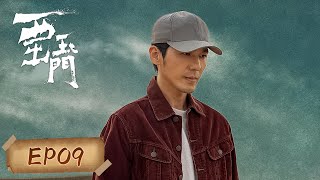 【探险悬疑】《西出玉门 Parallel World》EP09——探险队伍日益壮大，丁柳和高深加入队伍！（倪妮、白宇）