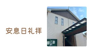 2024年11月23日　安息日礼拝　　柳　鍾鉉牧師