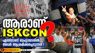 ആരാണ് ISKCON? എന്തിനാണ് ബംഗ്ലാദേശിൽ അവർ ആക്രമിക്കപ്പെടുന്നത്?