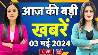 🟢Top Morning News 3 may 2024 Live : आज की ताजा खबरें | Aaj Ki Taaza Khabar Live | Bihar News Live