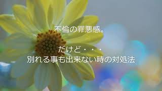 【不倫相談♡占い】不倫をする自分が許せない…なのに別れることも出来ないダメな自分。どうしたらいい？？