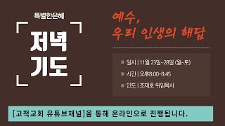 [고척교회] 2020년 11월 28일(토) 특별한은혜저녁기도회