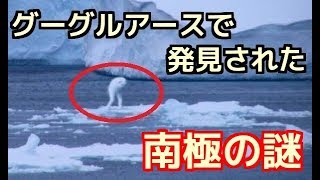 【衝撃】グーグルアースで発見された南極の衝撃映像！！説明出来ない数々の謎　怪音　UFOの痕跡も・・？【Google Earth】