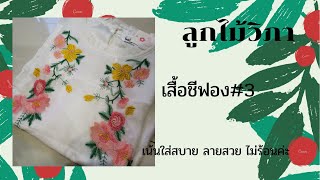 ลูกไม้วิภา​ : ชีฟอง​#3 เสื้อชีฟองมีลายในตัวเนื้อนุ่มเบาๆ​ ปักลายดอกไม้สวยหวาน​ 650.-