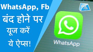 WhatsApp, Facebook, Instagram बंद होने पर करें इन ऐप्स का इस्तेमाल! | Biz Tak