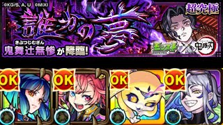 【モンスト】超究極！鬼舞辻無惨！攻略！