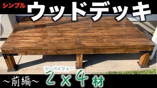 【ウッドデッキ前編】１万円以下でできる自作ウッドデッキ！！2バイ4でウッドデッキ。DIY初心者でもできるシンプルかつオシャレなデッキ。