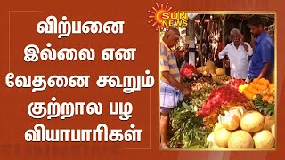 விற்பனை இல்லை என வேதனை கூறும் குற்றால பழ வியாபாரிகள் | Fruit Merchants | Courtallam