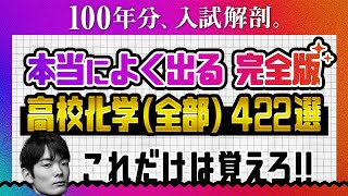 【全部盛り】高校化学の全パターンまとめ│無機・有機・重要反応式・高分子化合物【超！時短演習】共通テスト×2次試験