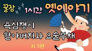 🌜5분안에 바로 꿀잠. 수면유도 옛날이야기 | 잠잘때듣는| 동화책읽어주기 | 동화오디오북| 잠오는이야기 | 전래동화, 태교동화 | 책읽어주는 | 중간광고없는