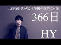 366日「上白石萌歌 午後の紅茶 CM曲」/ HY (acoustic cover)