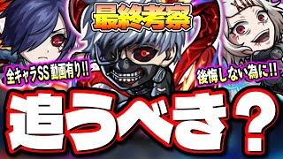 【最終考察】高難易度で大活躍し最適性がまだ増えそうな「金木研」‼︎東京喰種コラボのキャラは所持しておかないと後悔する⁉【モンスト】