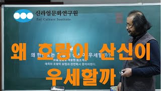 왜 산신 호랑이가 한반도를 점령했나[신라얼문화연구원 원장 玄牛 정형진 강의]