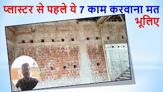 प्लास्टर से पहले ये 7 काम करवाना मत भूलिए | 7 important points before plastering work |