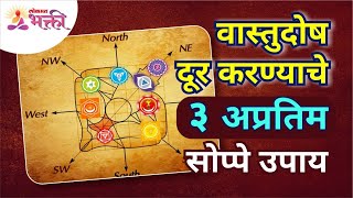 घरातील वास्तुदोष दूर करण्याचे तीन सोप्पे उपाय | Vaastushastra Tips | Vaastudosh Tips