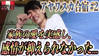 【感情爆発】アヤワスカ２回目を飲んだ結果、過去のトラウマを全て見て、家族の愛を知りました。ボクの辛かった過去、全て包み隠さず、話します。。〜アヤワスカ合宿 #2〜　《世界196ヶ国 制覇の旅》