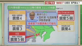 頻発する地震…小池知事「備えて」／Frequent earthquakes... Governor Koike, please be prepared.