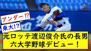 【激似】渡辺俊介の長男が六大学野球デビュー！【5chスレ】