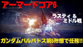 【AC6】ガンダムバルバトス第５形態もどき VS ラスティ2戦 \u0026 ミドル戦