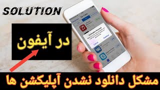 حل مشکل دانلود نشدن آپلیکشن ها در آیفون (IPHONE )