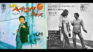 Tonpei Hidari ‎– Tonpei's Hey You Blues / 左とん平 ‎– とん平のヘイ・ユウ・ブルース  (7inch Vinyl)