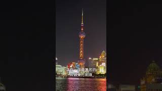 2023-10-31中國之旅003夜晚到上海外灘看五彩繽紛霓虹燈的建築物和平飯店是蔣中正及宋美齡的常駐旅館可以在黃浦江欣賞東方明珠 #美丽的风景无处不在 #上海外灘 #黃浦江夜色 #上海 #中國之旅