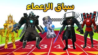 قاريز مود | تحدي السرعة مع جميع الزعماء 🔥 🏁 | Garry's Mod